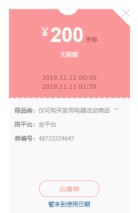 京东11.11 领家电无门槛立减200元优惠券 图1