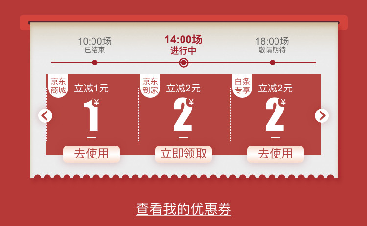 京东优惠券 领立减2元白条券 立减1元支付券 图1