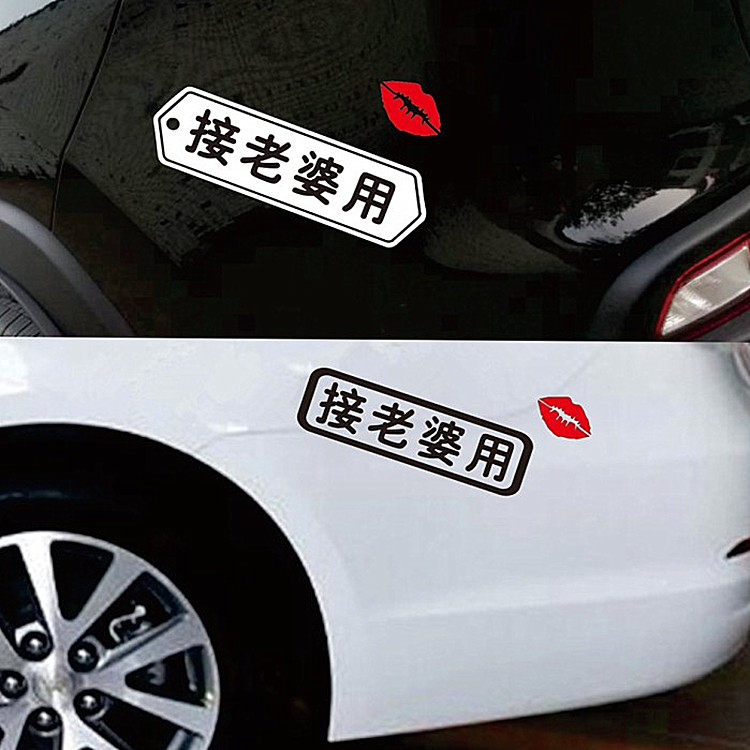 接老婆专用 个性车贴 图6