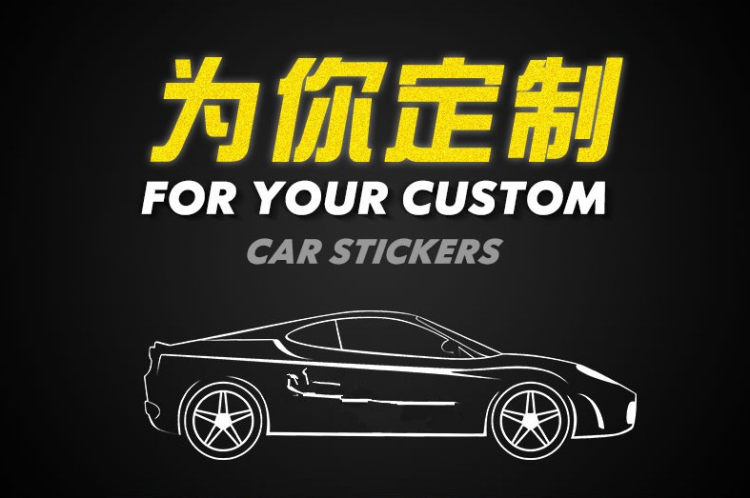 接老婆专用 个性车贴 图1