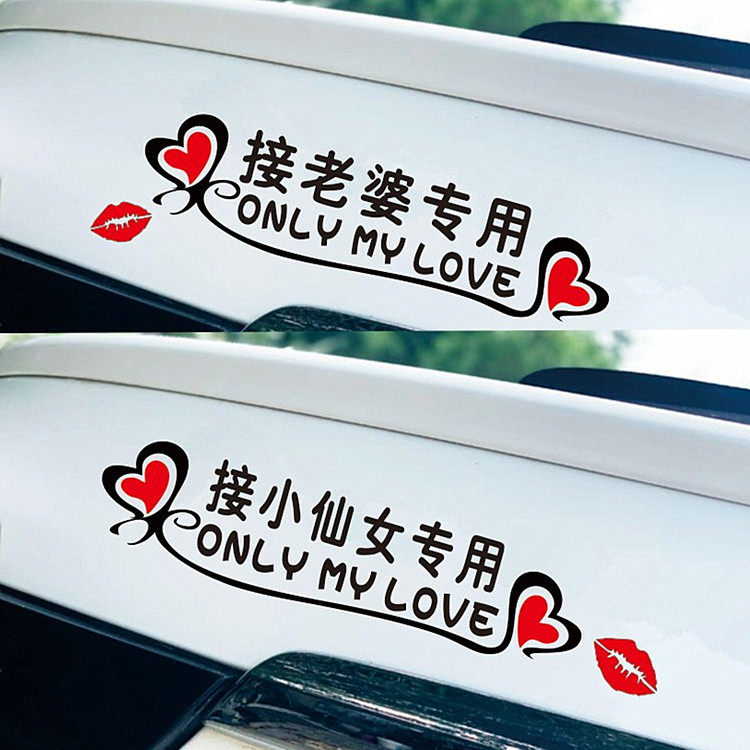 接老婆专用 个性车贴 图5