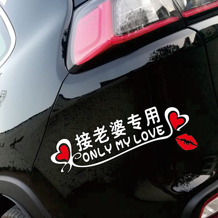 接老婆专用 个性车贴 图8