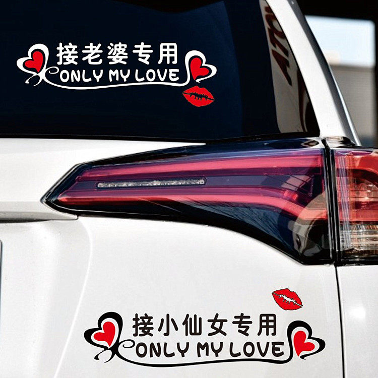 接老婆专用 个性车贴 图4