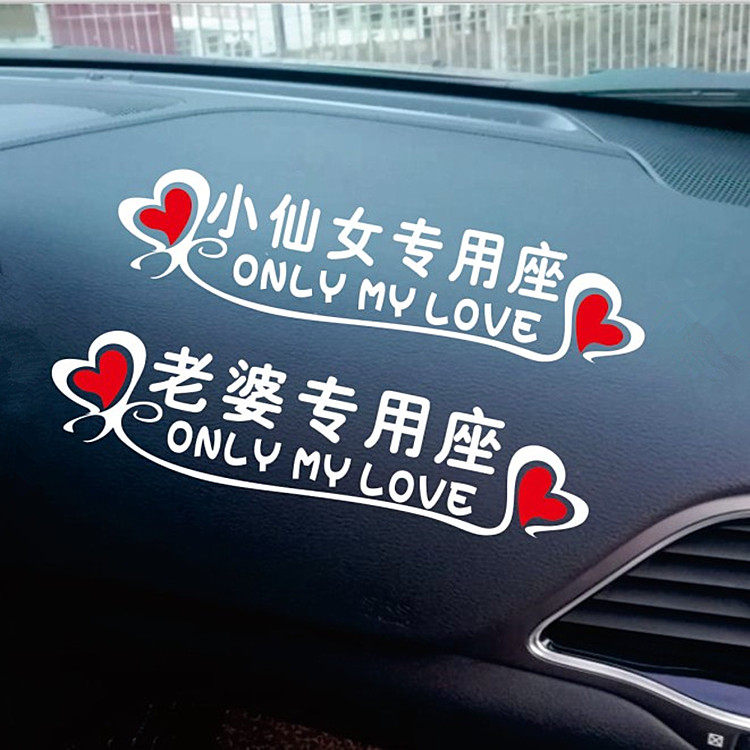接老婆专用 个性车贴 图7