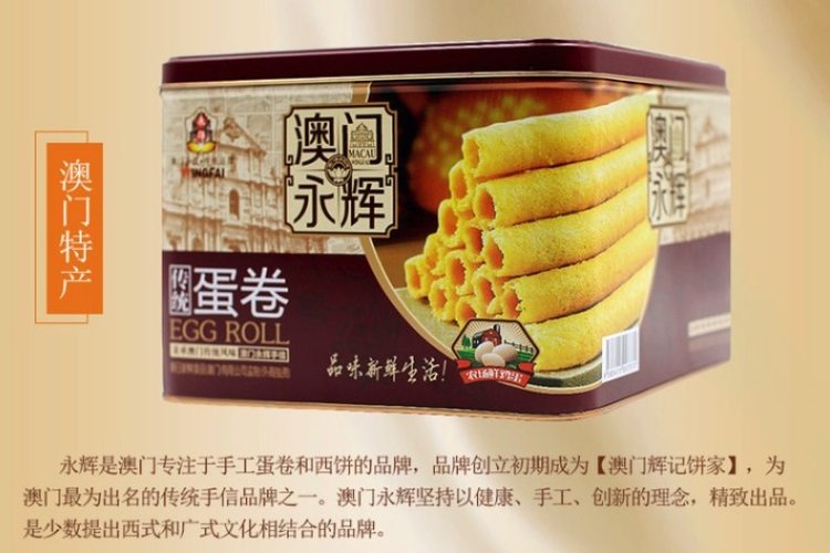 澳门永辉 手工鸡蛋卷 精美铁盒装 338g 赠礼袋 图1