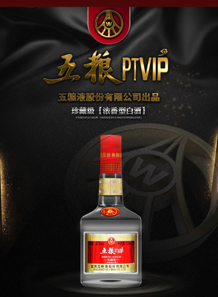 五粮液生产 五粮PTVIP 珍藏级浓香型白酒 500ml*2瓶 图4