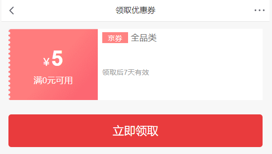 京东优惠券 无门槛5元京券 图1