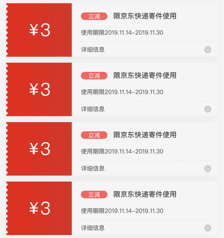 京东快递 4张立减3元优惠券 图1
