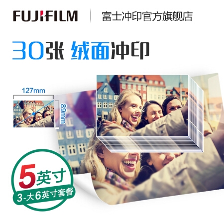 FUJIFILM 富士 绒面照片冲印 5英寸 30张 图1