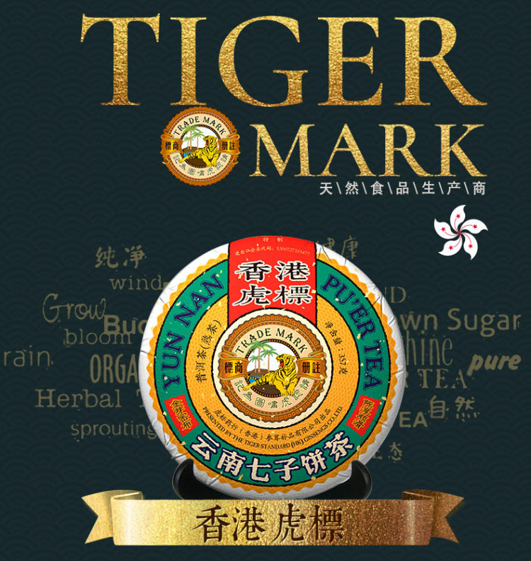 台湾金点设计奖 香港虎标 五号金芽普洱茶 七子饼 357g 图1