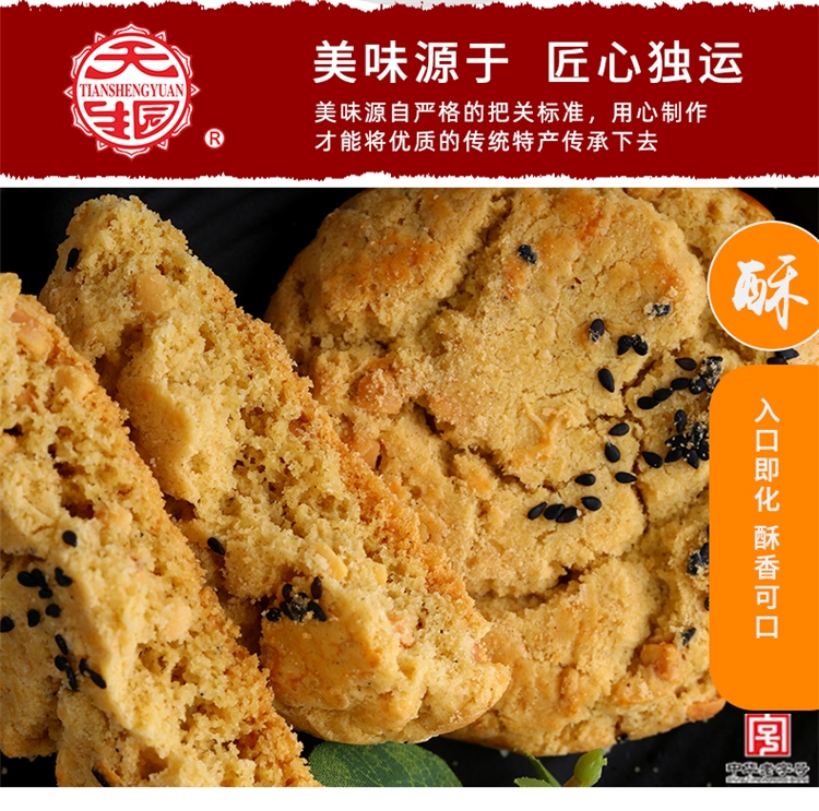 天生园 中华老字号 芝麻核桃花生酥桃酥饼 2斤 图6
