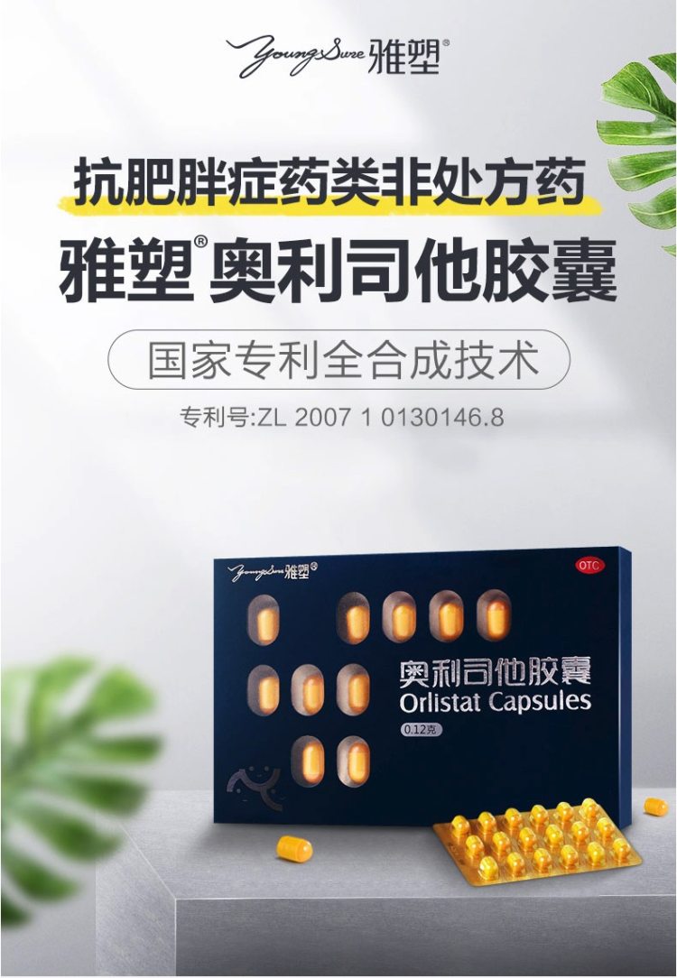 雅塑 奥利司他减肥胶囊 18粒 送维生素 图2