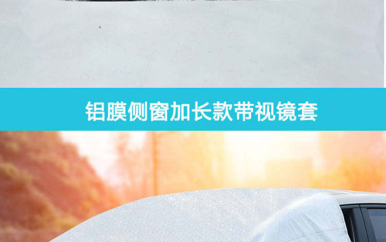 通用型半罩车衣 遮光防冻 图9