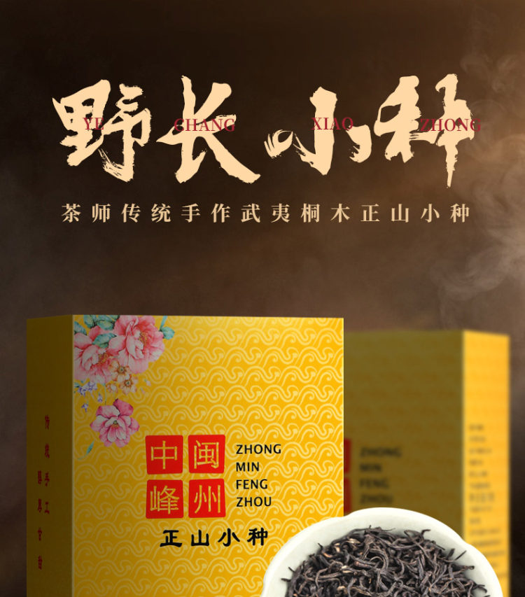 中闽 武夷山特级正山小种125g 图3