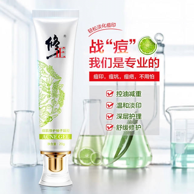 修正 痘肌修护柚子凝胶 20g 淡化痘印 图3