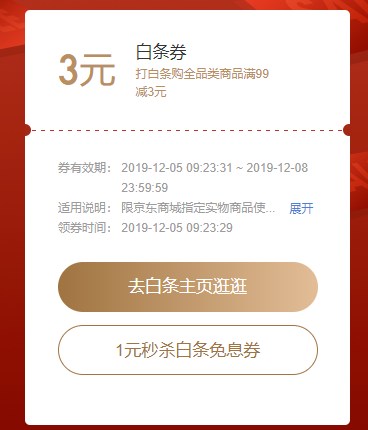 京东12.12 领99-3白条券 图1