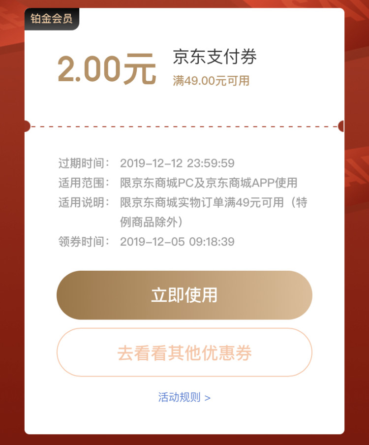 京东12.12 领49-2支付券 图1