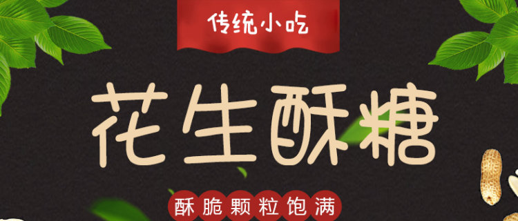 周万章 原味花生酥 512g 图1