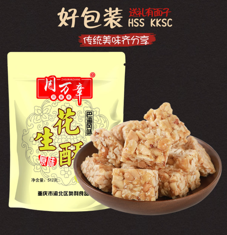 周万章 原味花生酥 512g 图12