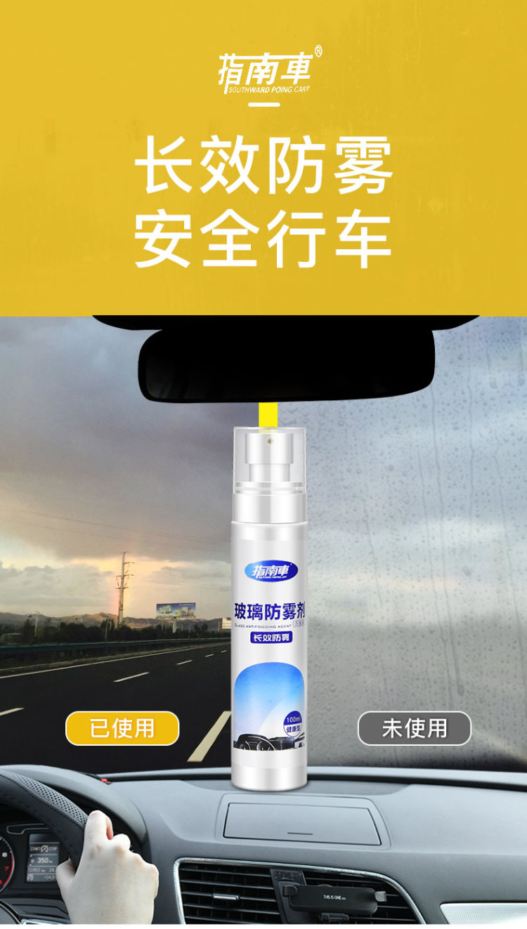 指南车 汽车挡风玻璃防雾剂100ml 图3