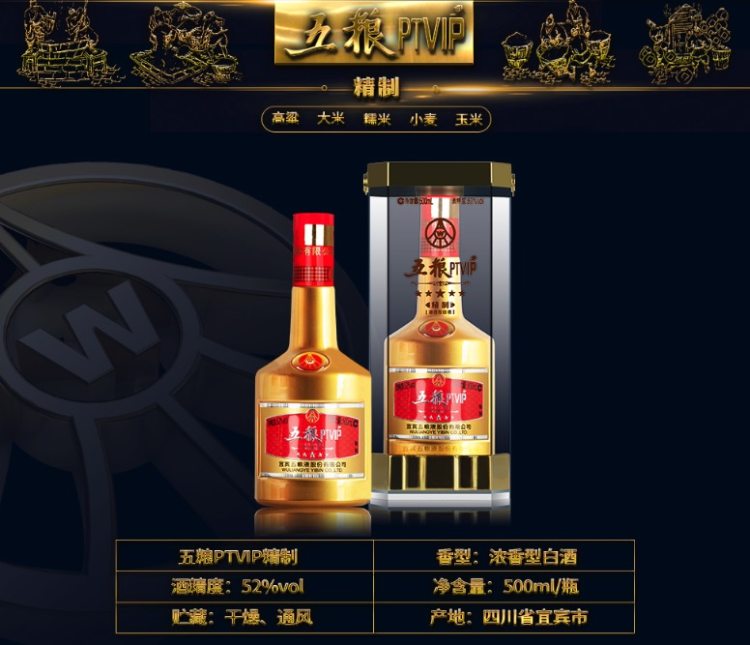 宜宾五粮液出品 52度 PTVIP精制白酒 500ml 图2