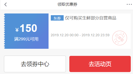 京东优惠券 领生鲜食品299-150优惠券 图1