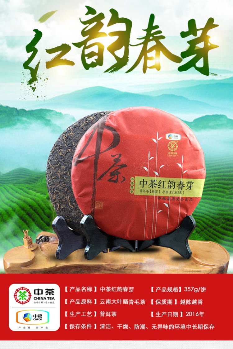 中茶 2016年红韵春芽 三年陈普洱熟茶 357g 图1