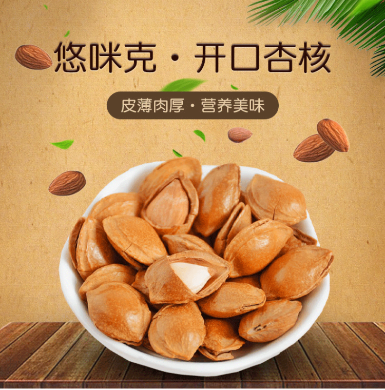 手剥开口小杏核200g*2份 图1