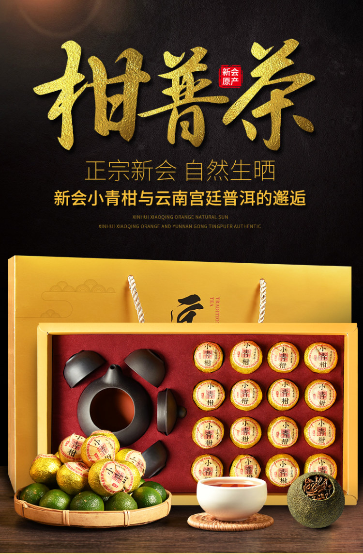 新会 小青柑茶叶礼盒装 图1