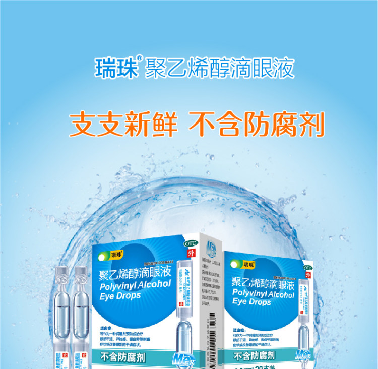 瑞珠 聚乙烯醇滴眼液 人工泪液  20支*3件 图1