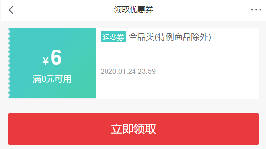 京东年货节 每天0点 抢6元免邮券 图1