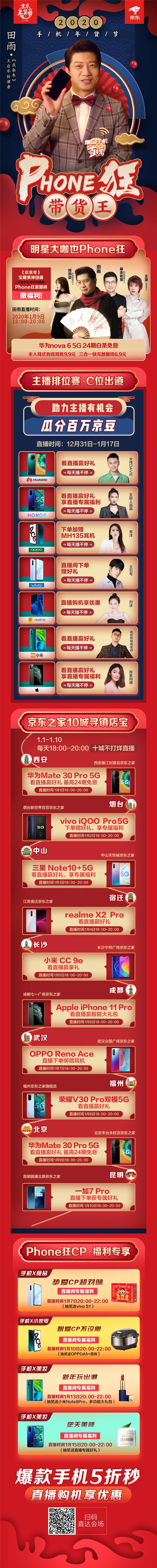 “王启年”直播带货: 京东 手机年货节 爆品手机 Phone狂直播 图1