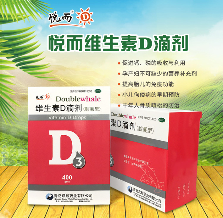 悦而 维生素D滴剂60粒 图1
