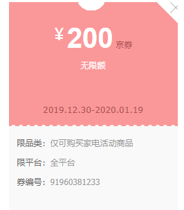 京东年货节 领家电无门槛10/20/30/50/200元优惠券 图2