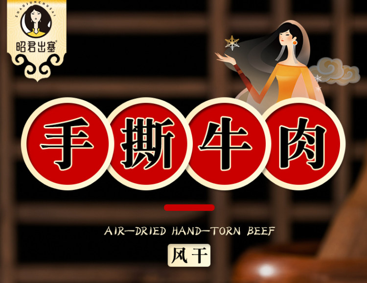 第二份1元 昭君出塞 内蒙古风干牛肉干200g 图1