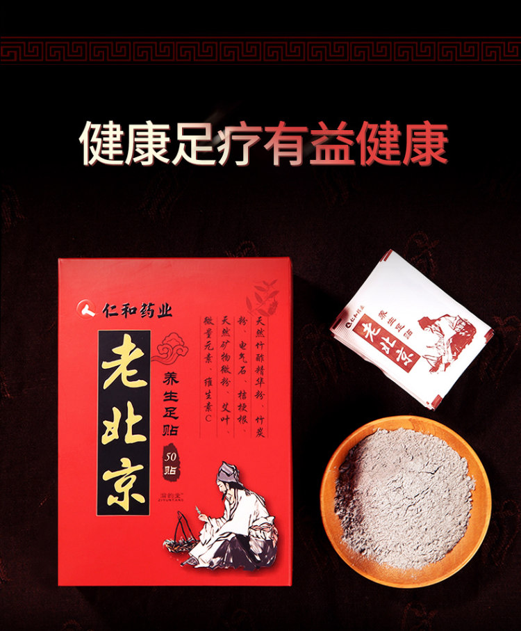 仁和药业  老北京足贴 50贴 图5