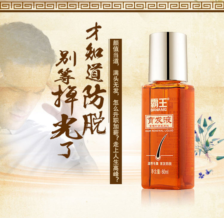 霸王 育发液 60ml 防脱增发 送洗发水80ml 图3