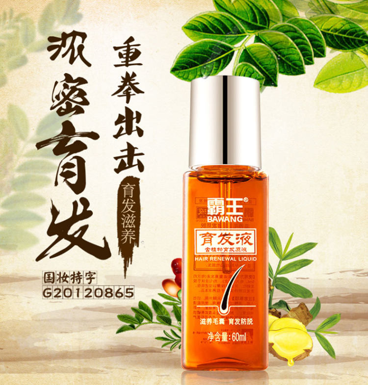 霸王 育发液 60ml 防脱增发 送洗发水80ml 图1