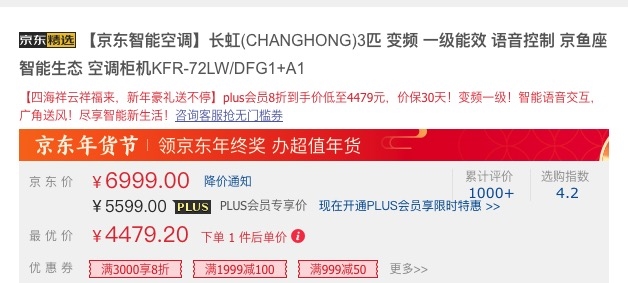京东PLUS会员、限地区： CHANGHONG 长虹 KFR-72LW/DFG1+A1 3匹 变频 立柜式空调 图1