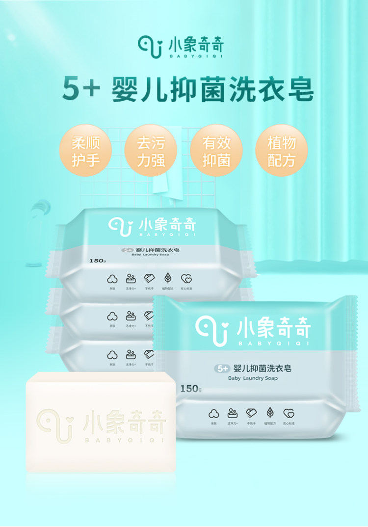 小象奇奇 婴儿洗衣皂 抑菌 80g*5块 图1