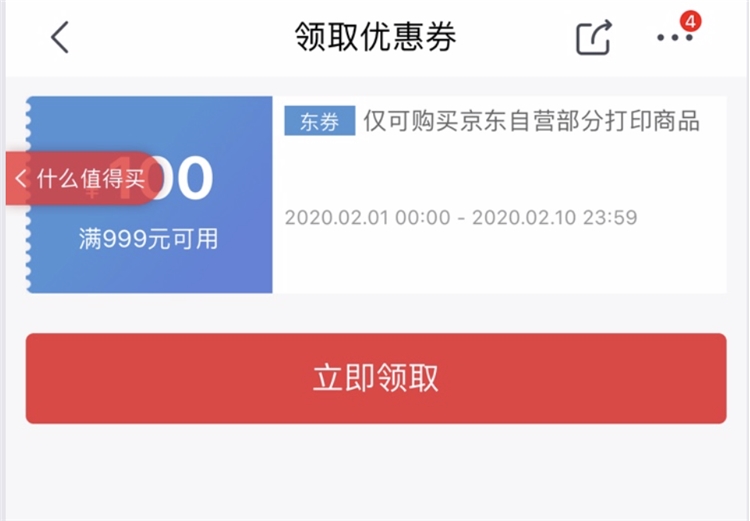 优惠券码： 京东商城 自营打印品类 限量满999-100券 图1