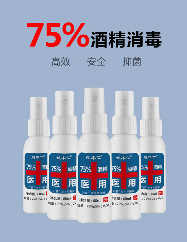 姚本仁 75%酒精乙醇消毒液 60ML*4瓶 图1