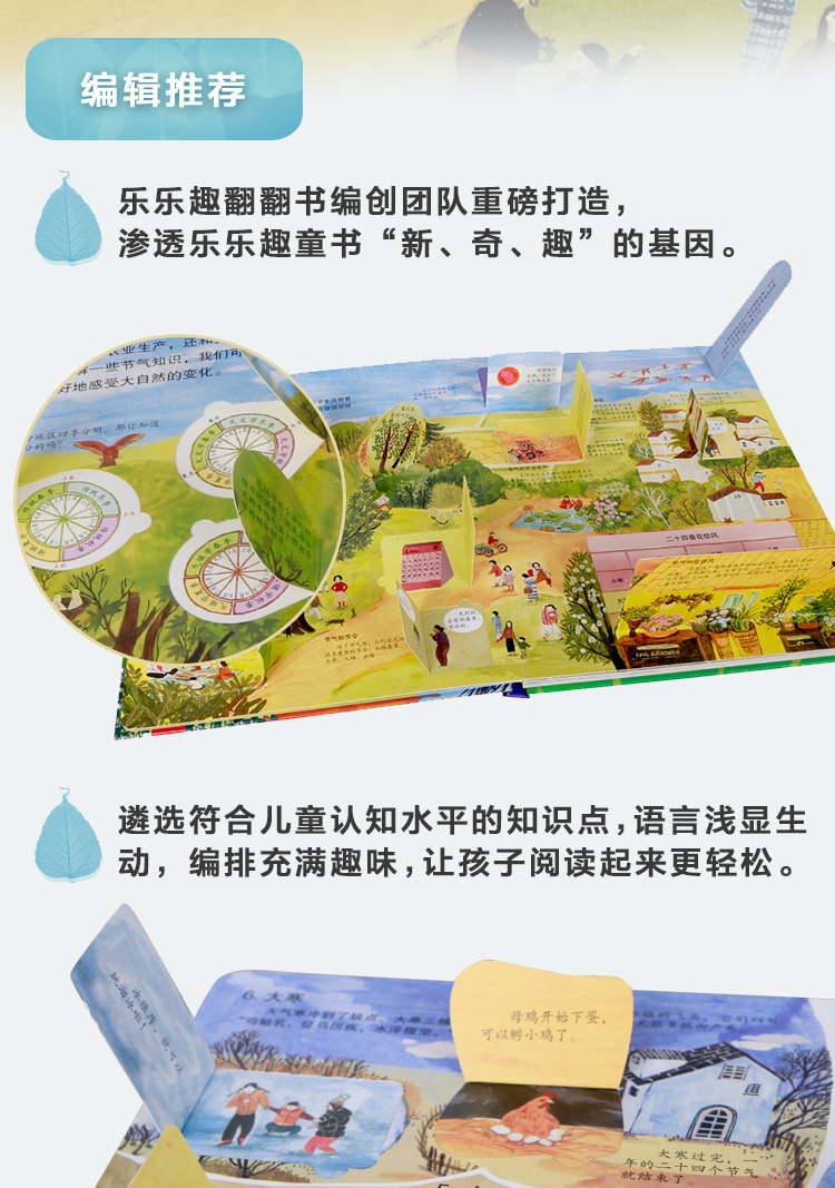 《乐乐趣·揭秘二十四节气》科普立体书 图3
