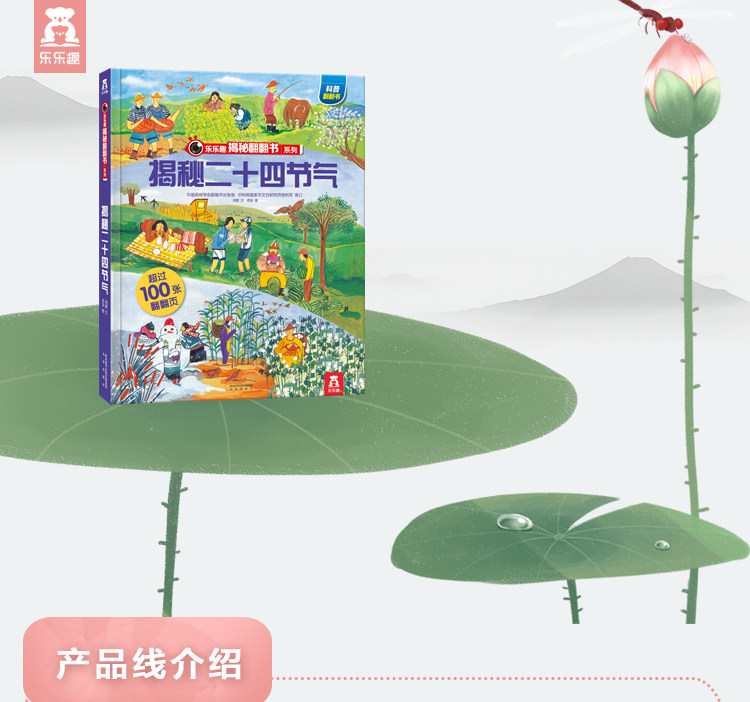 《乐乐趣·揭秘二十四节气》科普立体书 图1