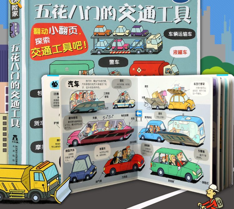 《乐乐趣·五花八门的交通工具》3D立体书 图2