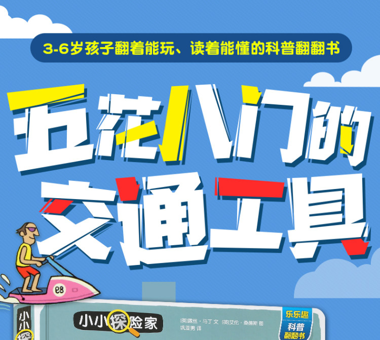 《乐乐趣·五花八门的交通工具》3D立体书 图1