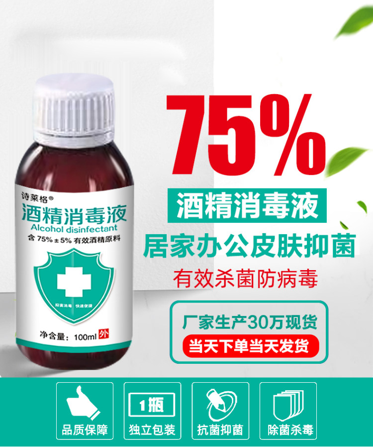 现货速发 75度酒精消毒液喷雾剂 100ml 图1