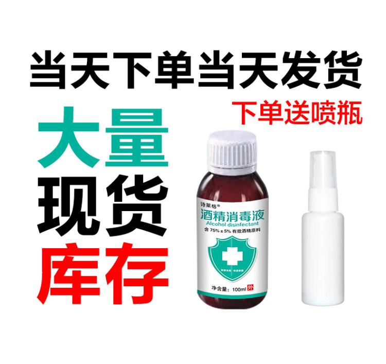 现货速发 75度酒精消毒液喷雾剂 100ml 图2