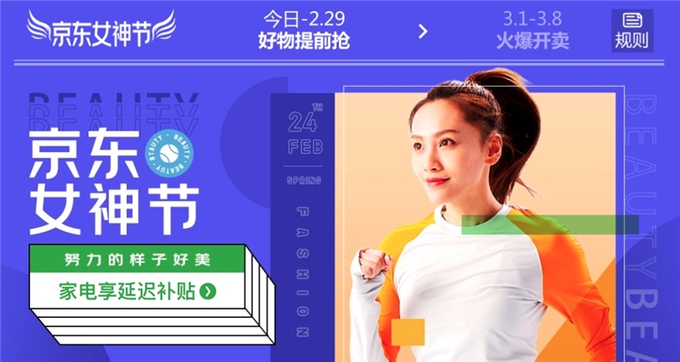 促销活动： 京东 女神节 全品类主会场 图1