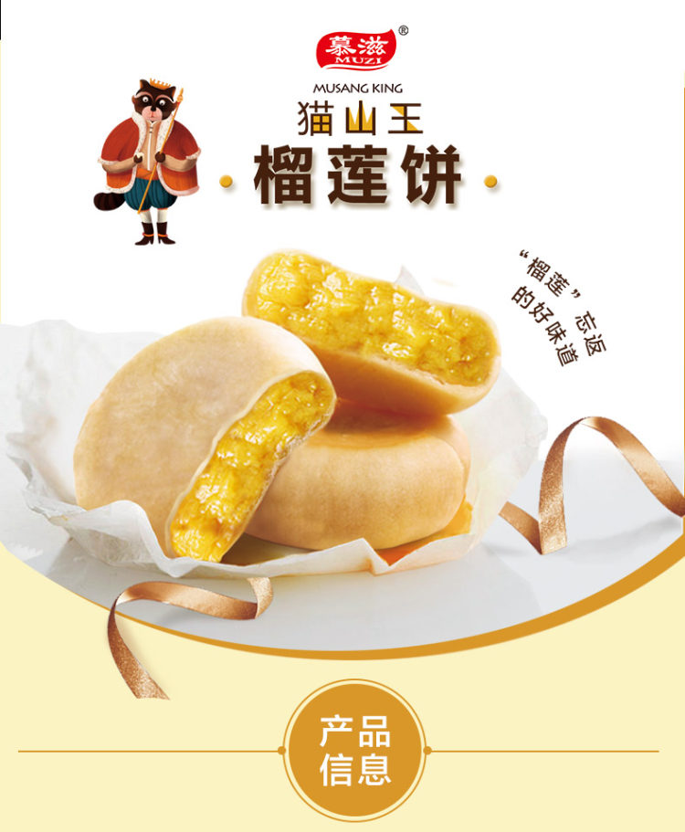 慕滋 猫山王榴莲饼 800g礼盒装 图1